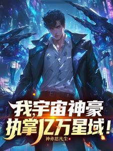  我，宇宙神豪，执掌亿万星域！