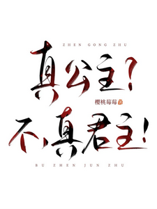  真公主？不，真君主！