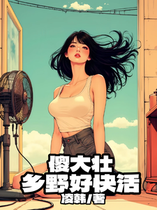 傻大壮，乡野好快活